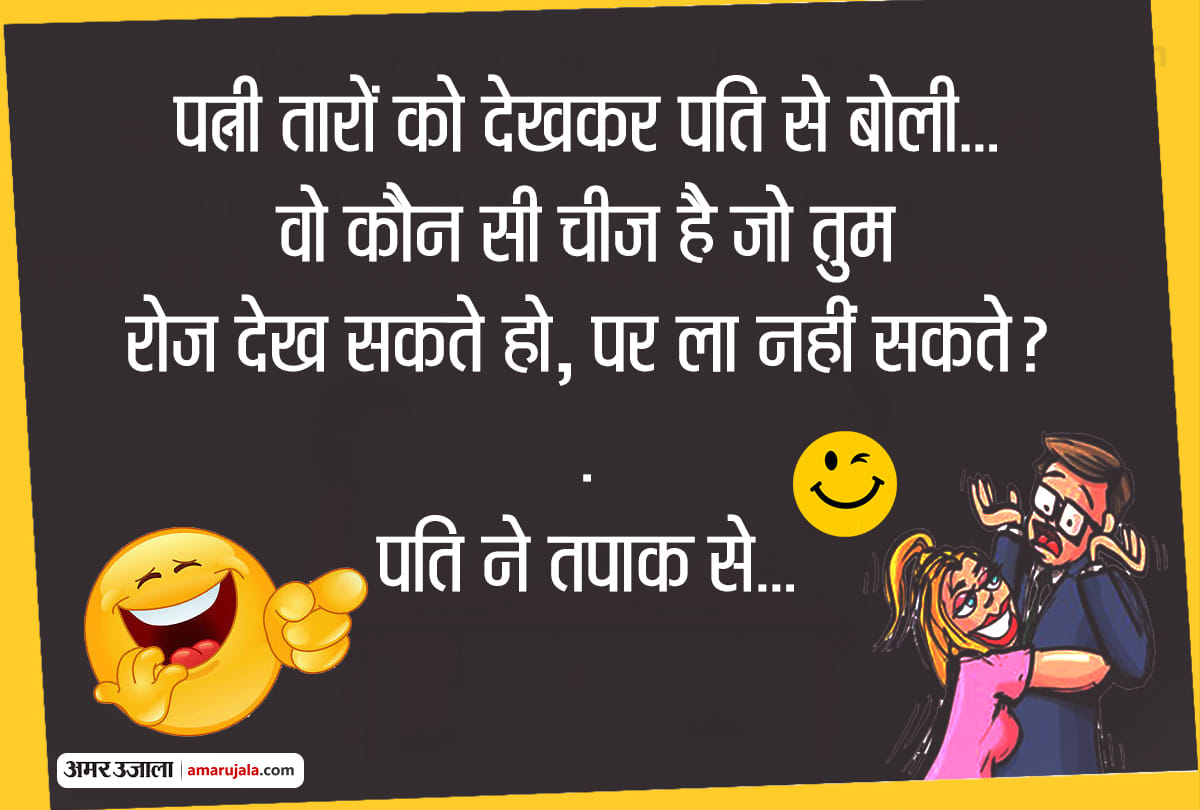 Jokes family jokes hindi funny jokes husband wife jokes majedar chutkule