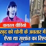 सुशांत वायरल वीडियोज