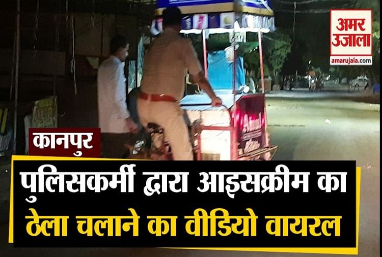 कानपुर:पुलिसकर्मी द्वारा आइसक्रीम का ठेला चलाने का वीडियो वायरल - Kanpur:  Video Of Kanpur Police Constable Runs Ice Cream Cart- Amar Ujala Hindi News  Live