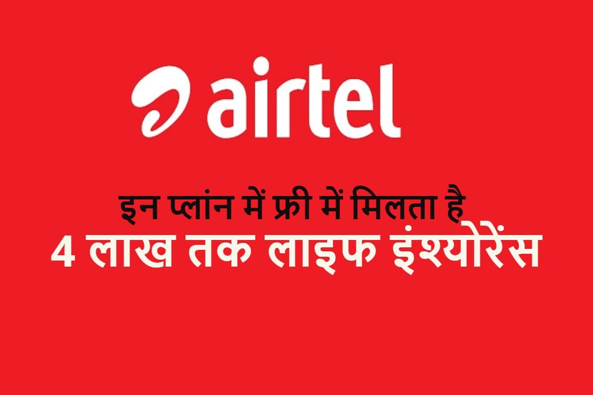 Airtel का शानदार रिचार्ज प्लान, डाटा और फ्री कॉलिंग के साथ चार लाख तक का इंश्योरेंस भी Airtel prepaid plans offers life insurance and unlimited calling with data details here