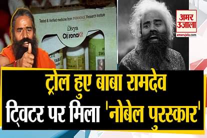 Baba Ramdev Trolled On Twitter Due to Patajali Coronil Medicine, Nobel Prize is Trending