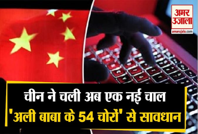चीन की नई चाल, 'अली बाबा के 54 चोर' से भारतीय साइबर प्रणाली को निशाना बनाने की कर रहा तैयारी