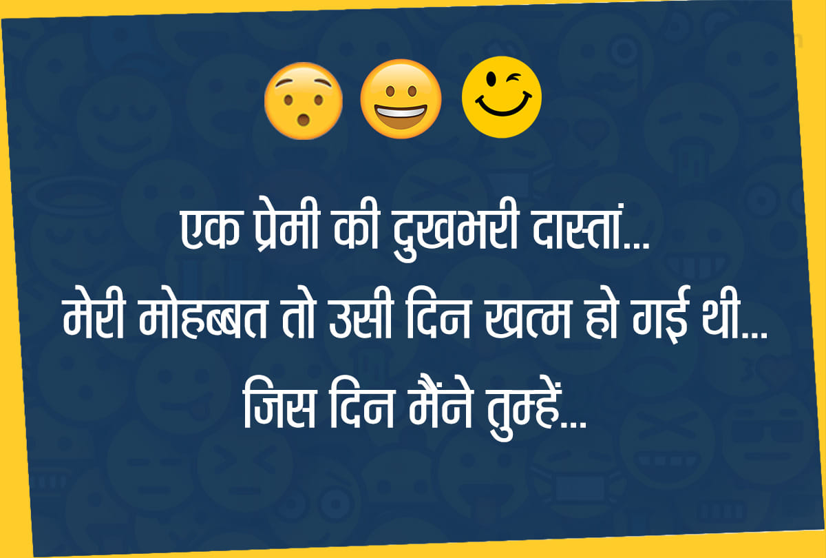 Jokes love jokes majedar chutkule hindi funny jokes husband wife jokes