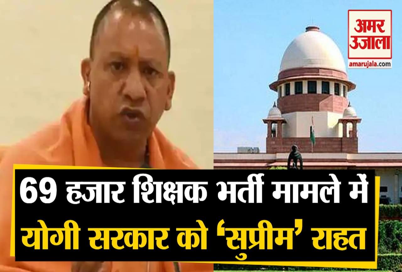 यूपी 69 हजार शिक्षक भर्ती