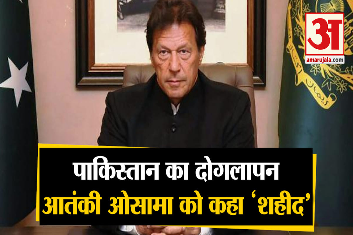 Laden again in discussion: Imran told Osama a year ago 'martyr', now Information Minister Chaudhary gave this clarification
