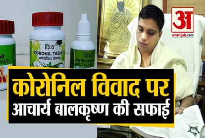 Patanjali corona drug remains in constant controversy, Acharya Balakrishna gives clarification