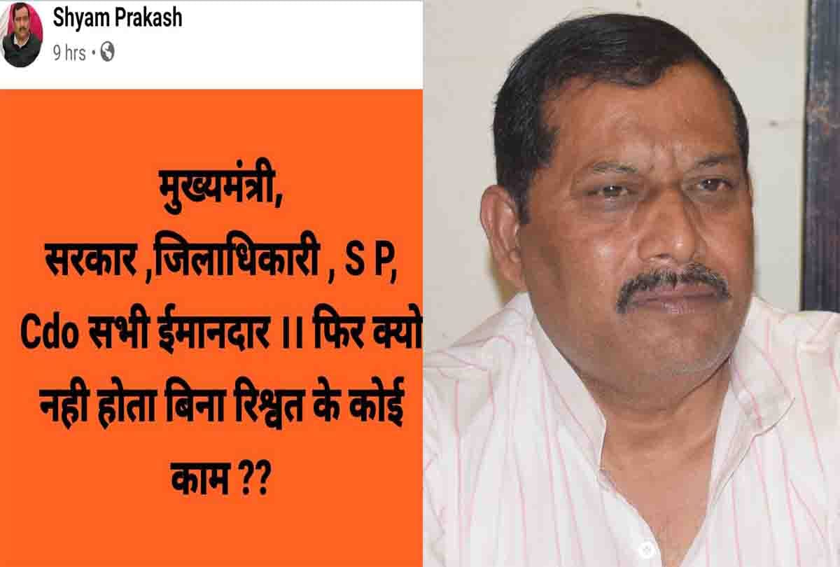 UP: BJP MLA posted on Facebook, wrote that all honest then why no work is done without bribe