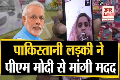 pakistani girl Sumaila requests pm modi for visa to get married in india jalandhar