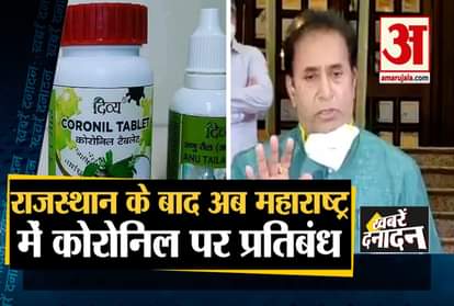 Big news including Maharashtra Put Ban On Sale of corona patanjali medicine In State
