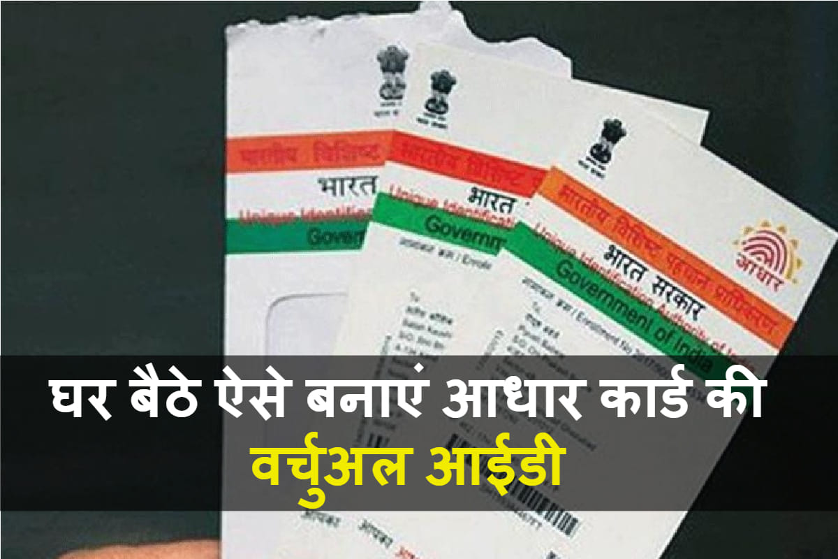 virtual aadhar card download: how to generate virtual id for aadhar card know step by step