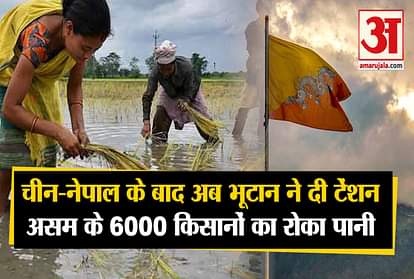 Bhutan also gave tension to India, stopped water of 6000 farmers of Assam