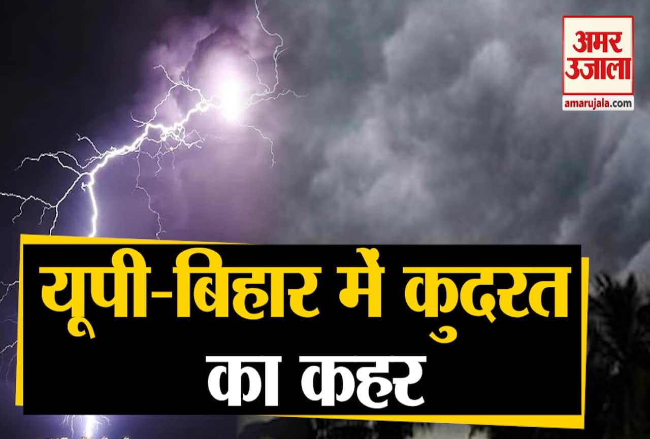 यूपी-बिहार बारिश