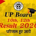 यूपी बोर्ड रिजल्ट 2020