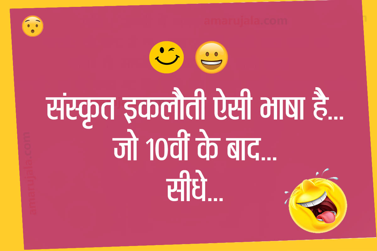 Jokes hindi funny jokes majedar chutkule love jokes husband wife jokes