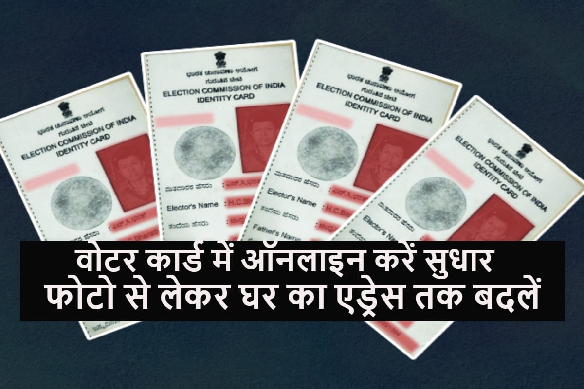वोटर कार्ड में किसी भी तरह के बदलाव के लिए ऑनलाइन अप्लाई कैसे करें? how to apply for voter id card correction online