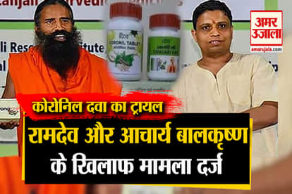 case against baba ramdev and acharya balkrishna in jaipur due to coronil