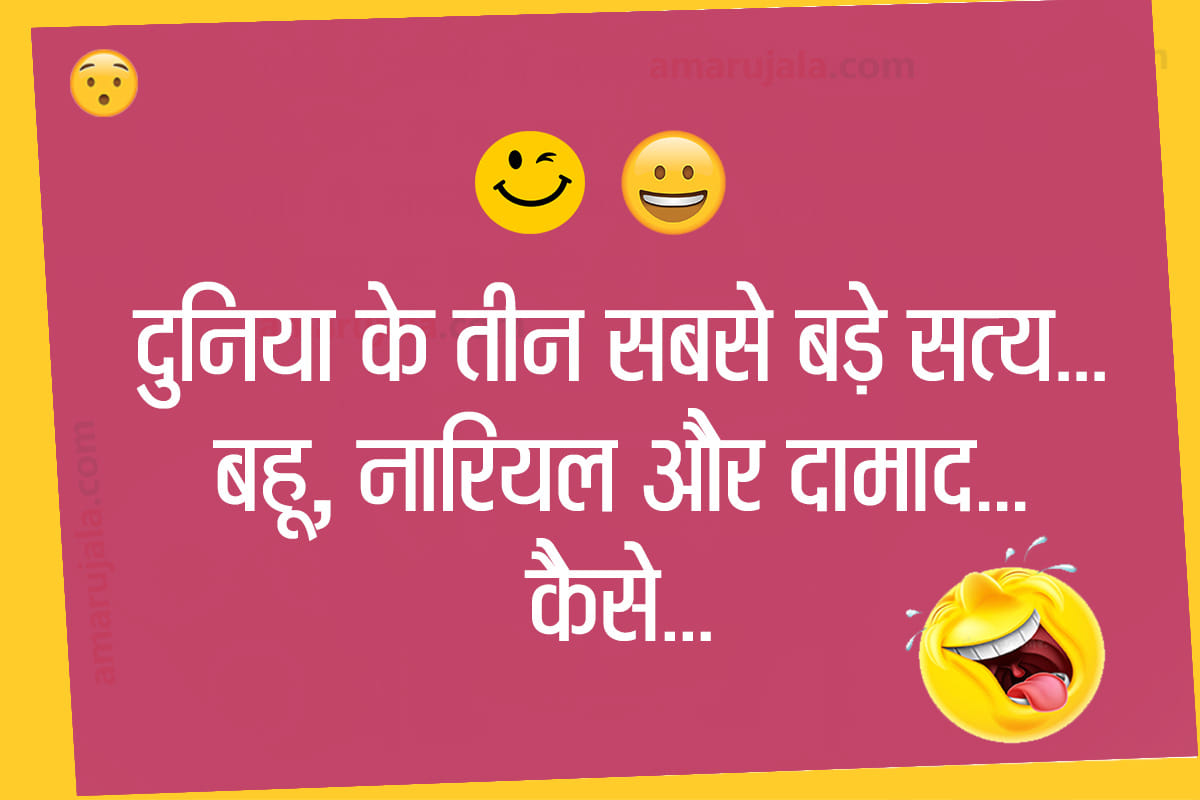 Jokes majedar chutkule hindi funny jokes love jokes family jokes husband wife jokes