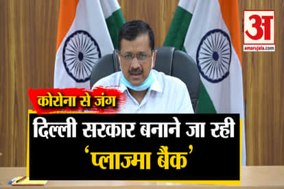 DELHI GOVT TO START ‘PLASMA BANK’ FOR COVID-19 TREATMENT