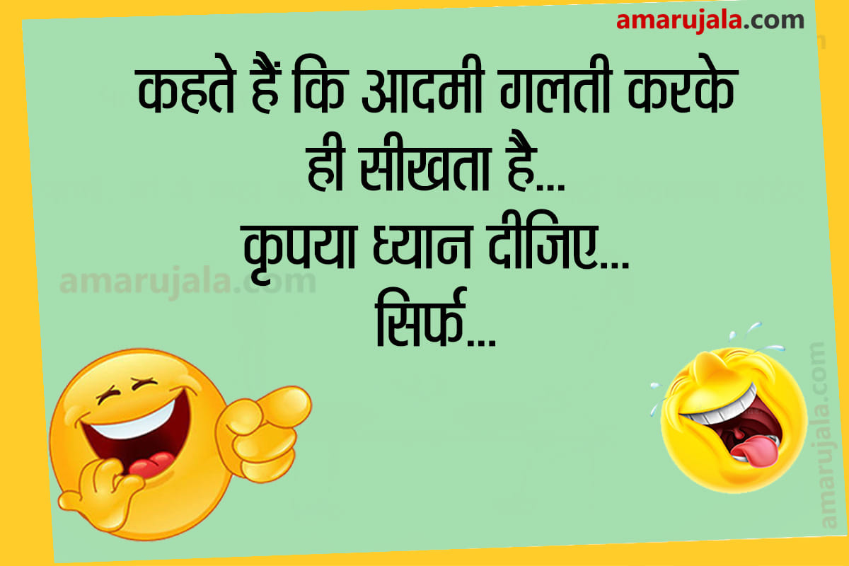 Jokes majedar chutkule hindi funny jokes family jokes love jokes husband wife jokes