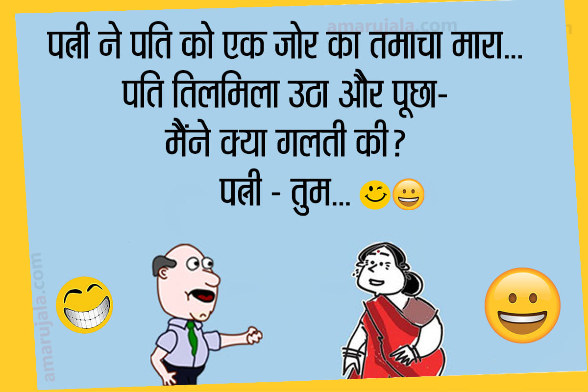 Jokes family jokes love jokes husband wife jokes majedar chutkule hindi funny jokes