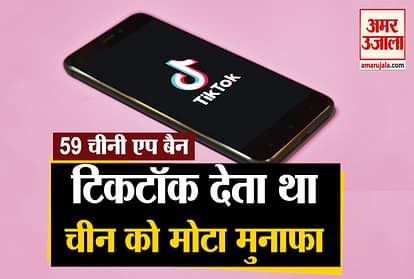 Tiktok suffered huge losses due to ban of 59 Chinese app in India, Tiktok used to give so much profit to China.