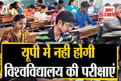 proposed examinations of state universities In UP cancel