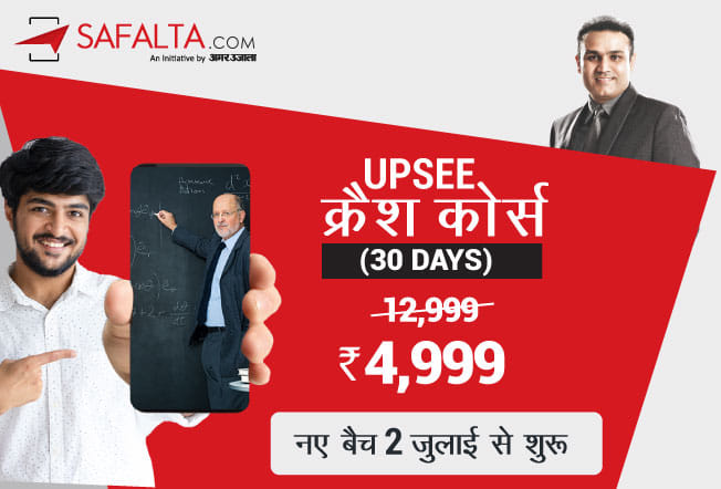 UPSEE Exam 2020: Want to prepare for UPSEE, this crash course of safalta.com will work