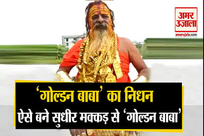 golden baba sudhir kumar makkad story behind why called golden baba