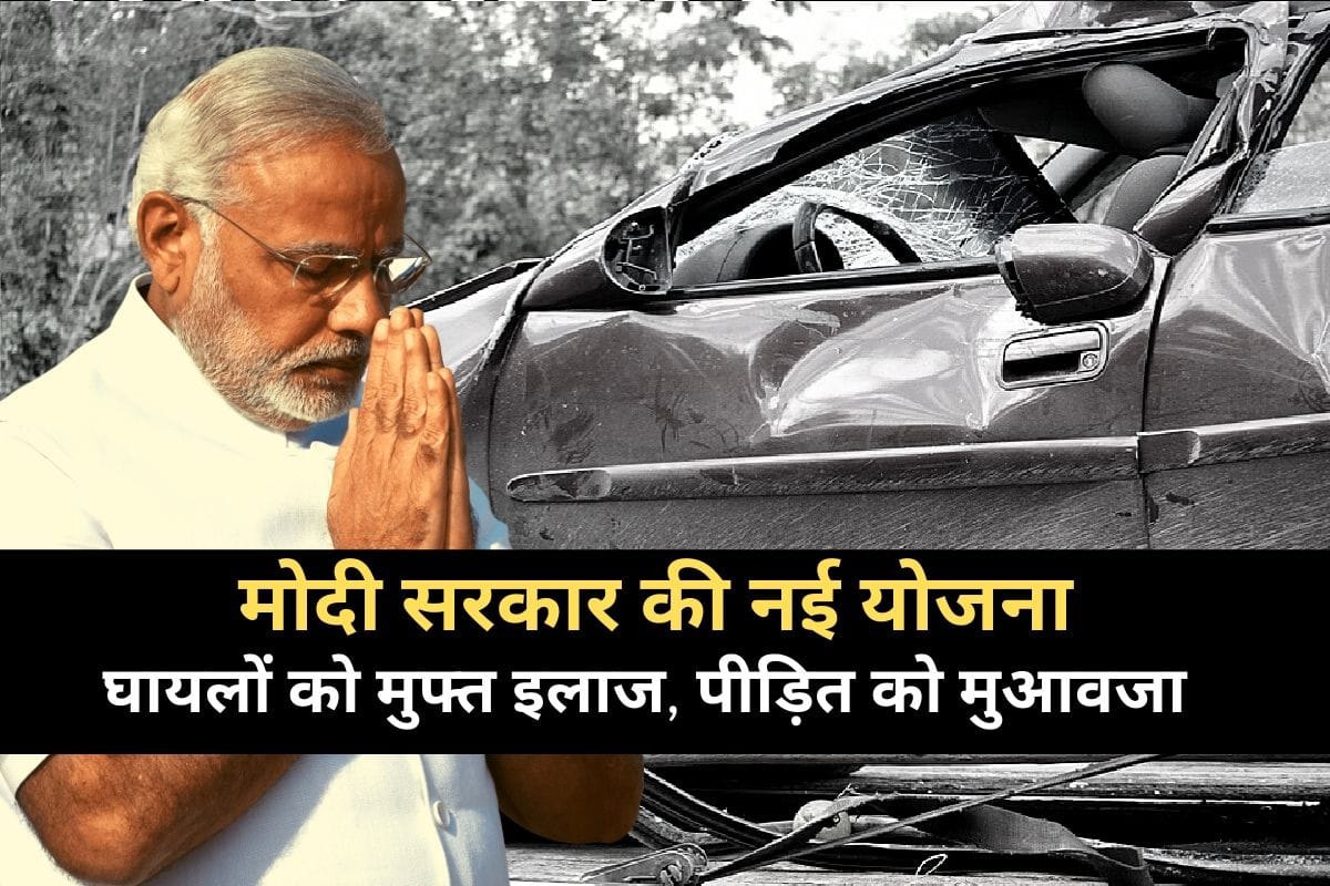 Modi government's new scheme will be implemented soon, injured in road accident will get free treatment of golden hour up to Rs 2.5 lakh by Motor Vehicle Accident Fund