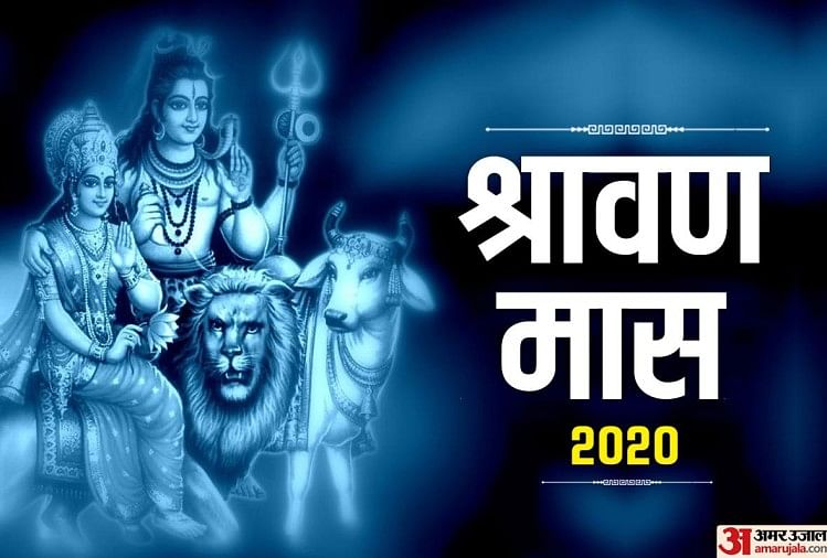 रक्षाबंधन और सावन का अंतिम सोमवार आज शुभ योग में इस तरह करें शिव आराधना Sawan Somwar 2020