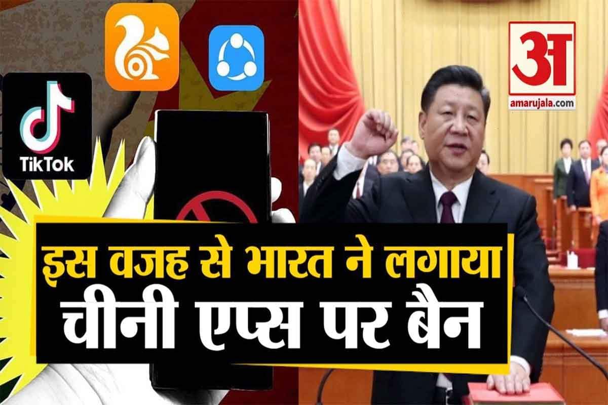 चाइनीज एप्स पर बैन