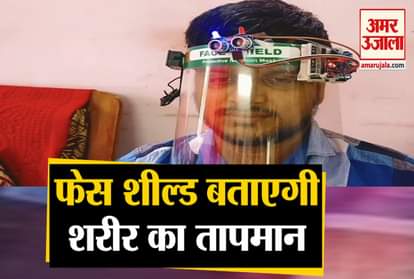 Corona Virus: No need for thermal screening now Face Shield will tell body temperature