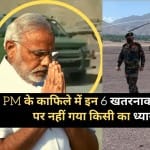 पीएम मोदी के काफिले में शामिल 6 खतरनाक योद्धा