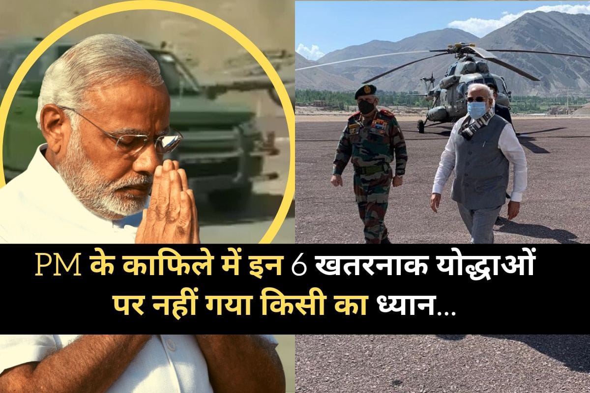 PM Narendra Modi in Ladakh, accompanied by CDS Bipin Rawat and Army chief mm naravane, But this convoy also included 6 dangerous cars, which have been supporting the Indian Army for years