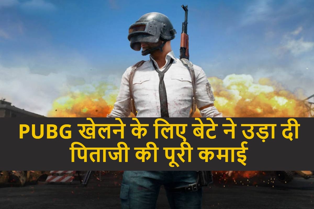 PUBG Game: Punjab Teen Reportedly Spent Rs 16 Lakhs From Parents’ Bank Accounts on PUBG Mobile
