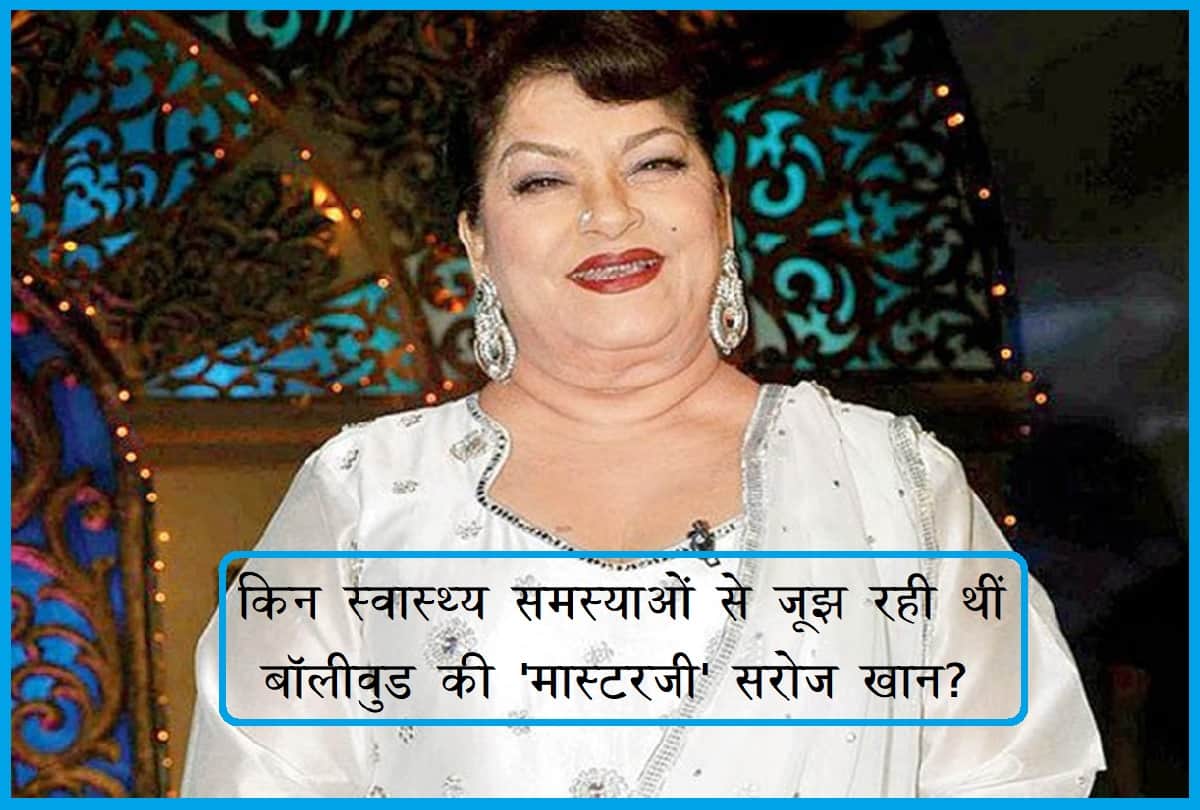 Bollywood Choreographer Saroj Khan Death by Cardiac Arrest Difference with Heart attack symptoms, cause and Treatment