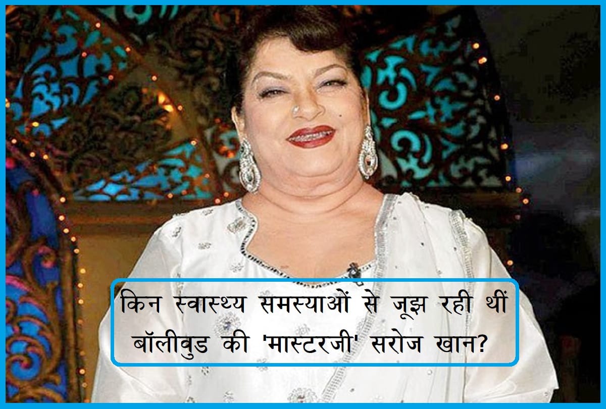 Bollywood Choreographer Saroj Khan Death by Cardiac Arrest Difference with Heart attack symptoms, cause and Treatment