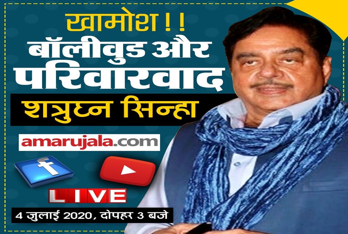 Shatrughan Sinha Live With Amar Ujala Talk About Bollywood and Nepotism