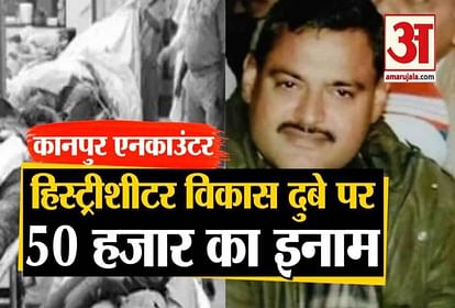 kanpur encounter: up police reward 50 thousand over gangster vikas dubey search operation and investigation continue