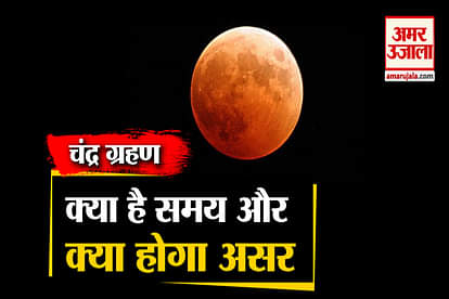 chandra grahan 2020 time on 5th july guru purnima and all update