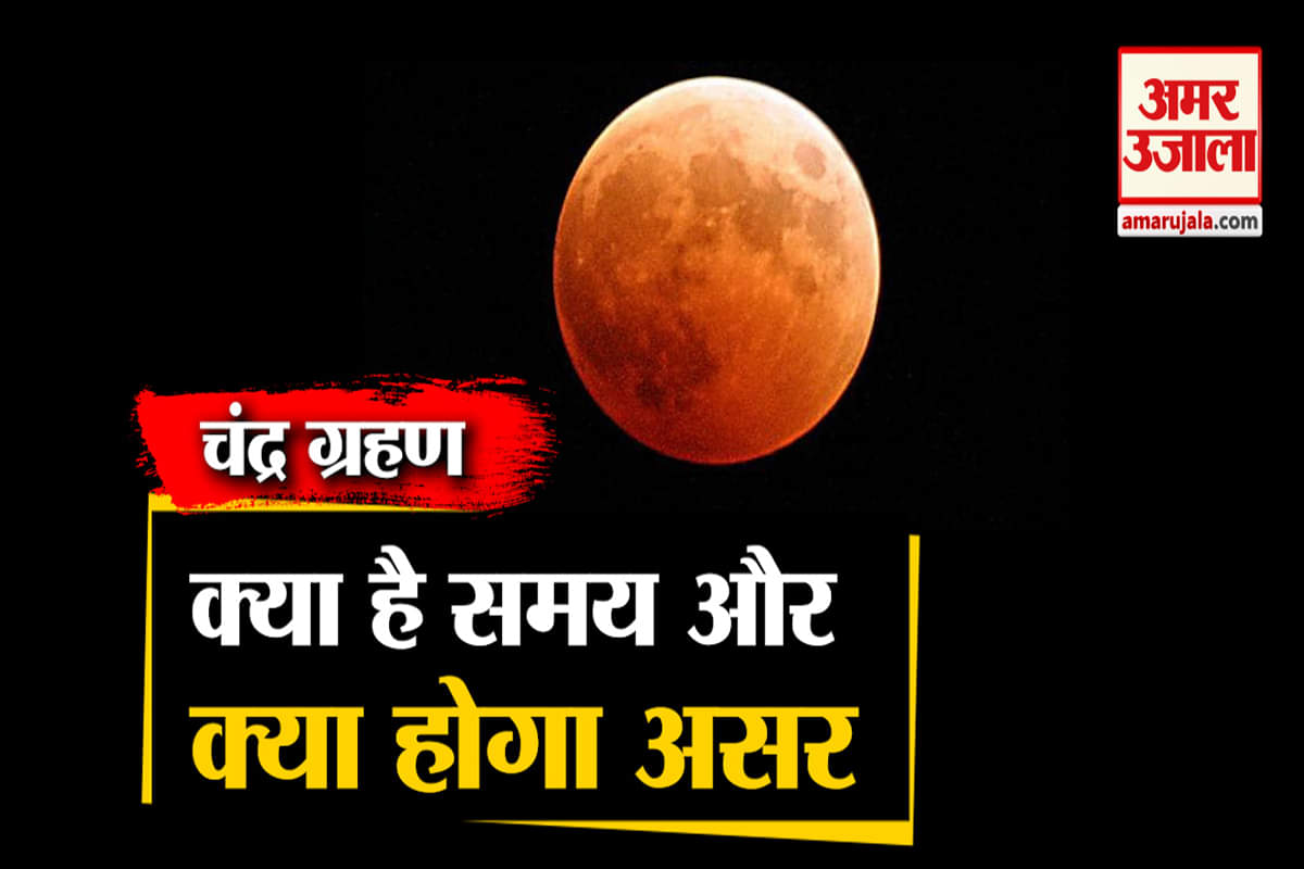 चंद्र ग्रहण 2020