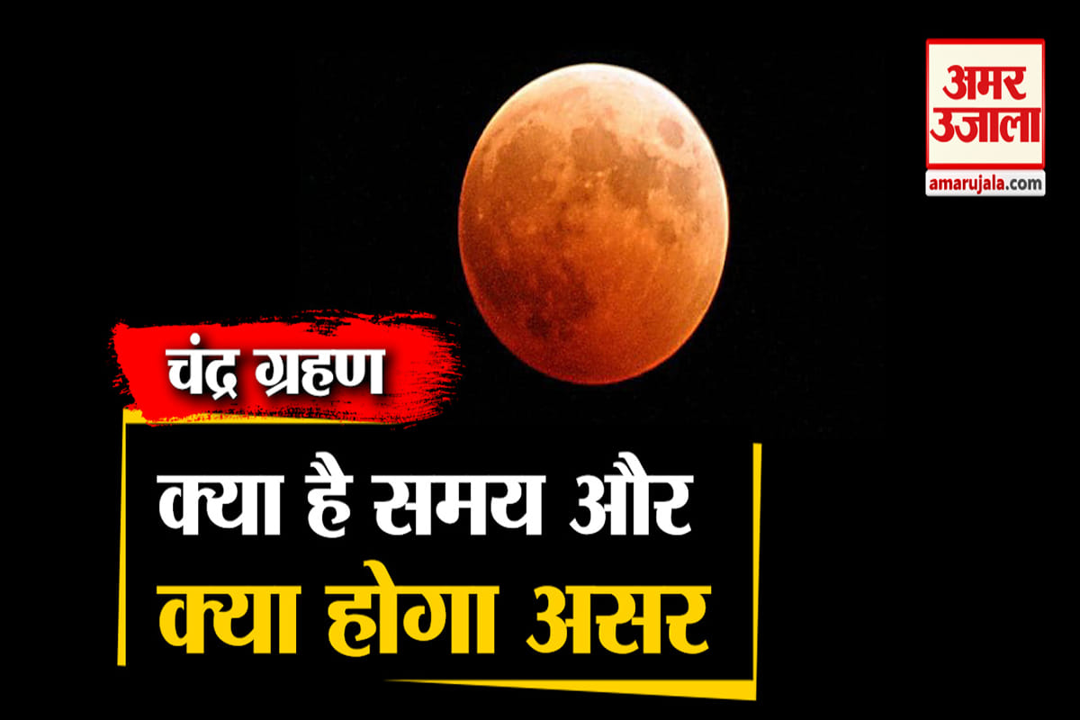 चंद्र ग्रहण 2020