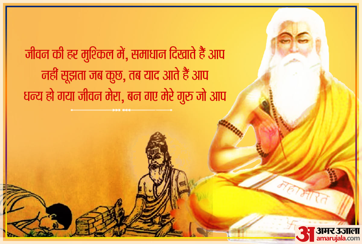 happy guru purnima 2021 wishes vyasa purnima quotes messages images photos facebook and whatsapp status in hindi