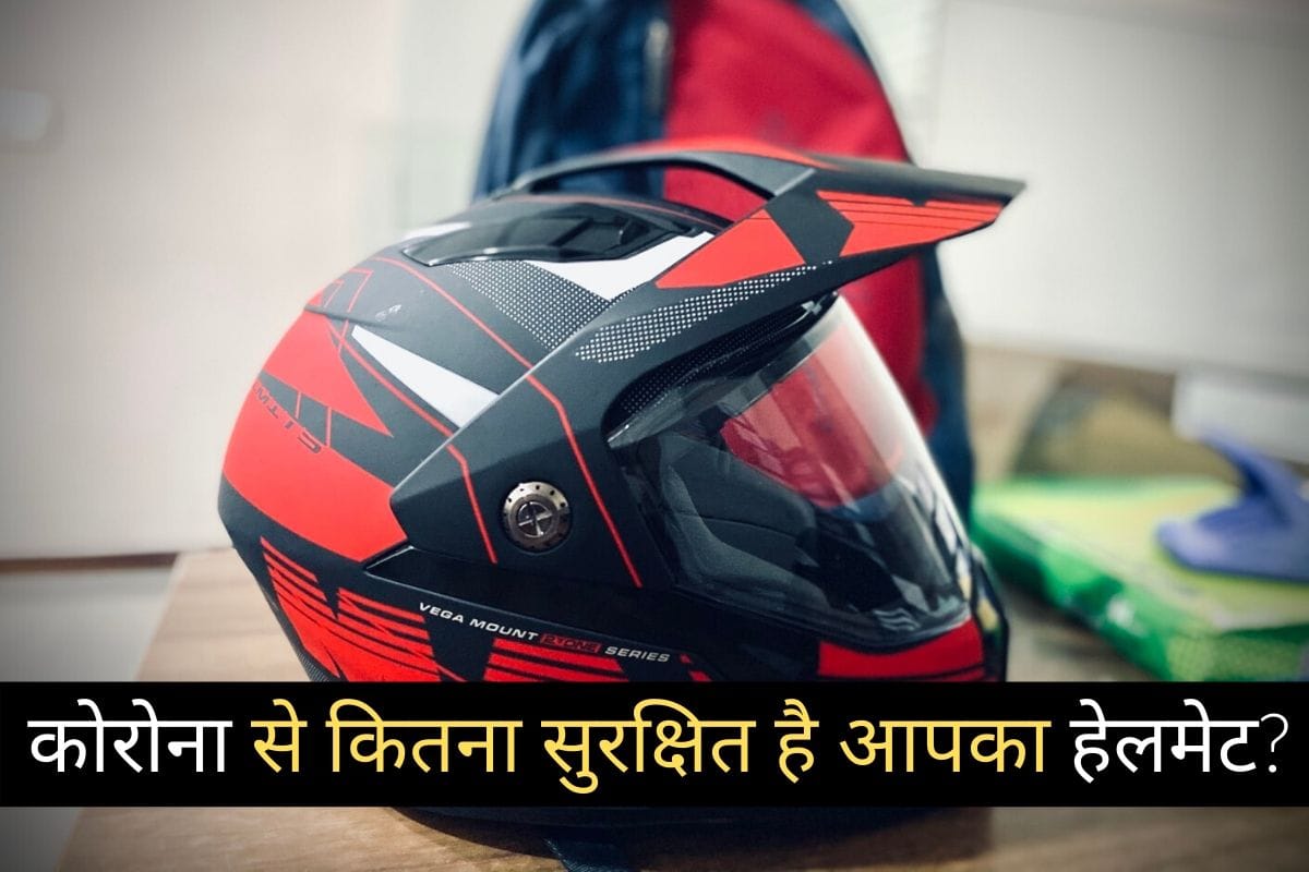 Do not ignore these five precautions to protect the helmet from corona virus infection.