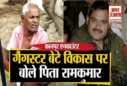 Kanpur Encounter: Gangster Vikas Dubey Father Said On Kanpur Police Encounter