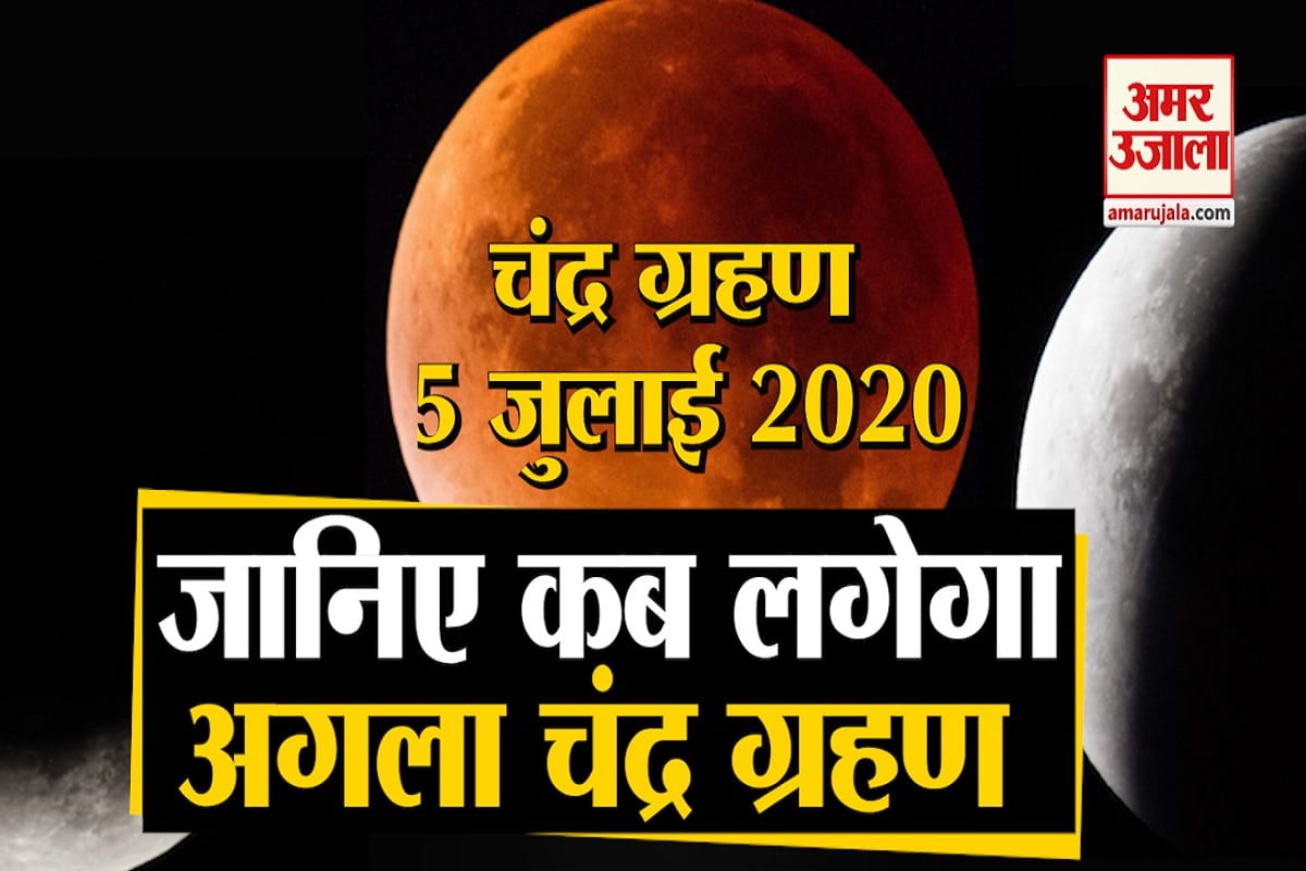 चंद्र ग्रहण 2020