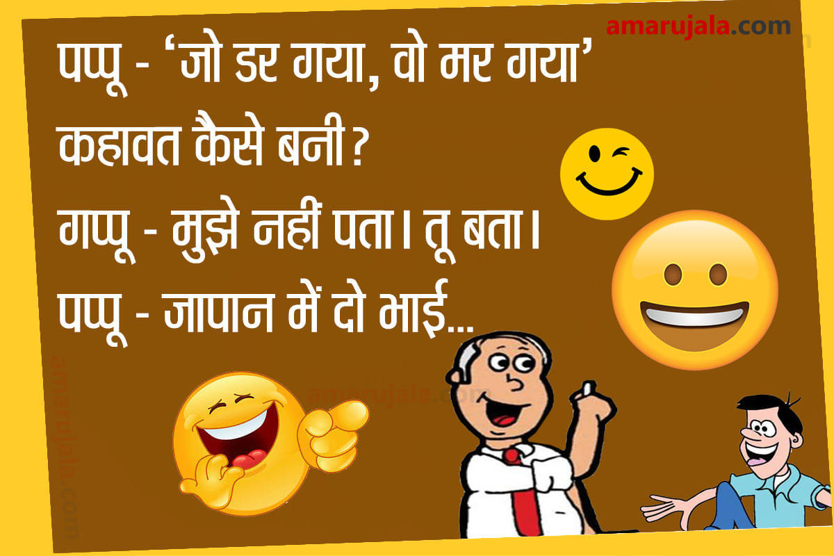 Jokes Majedar Chutkule Hindi Funny Jokes Husband Wife Jokes Love Jokes Family Jokes