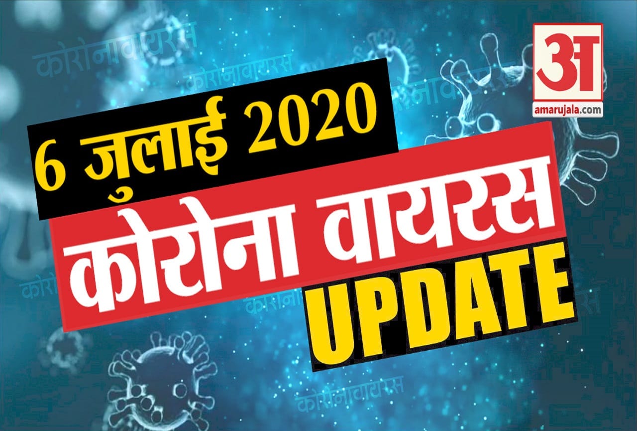 6 जुलाई कोरोना वायरस अपडेट