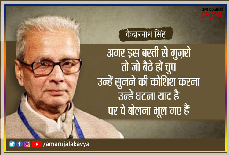 आधुनिक भारत की आत्मा को समझने का आधार हैं केदार नाथ सिंह की कविताएं...