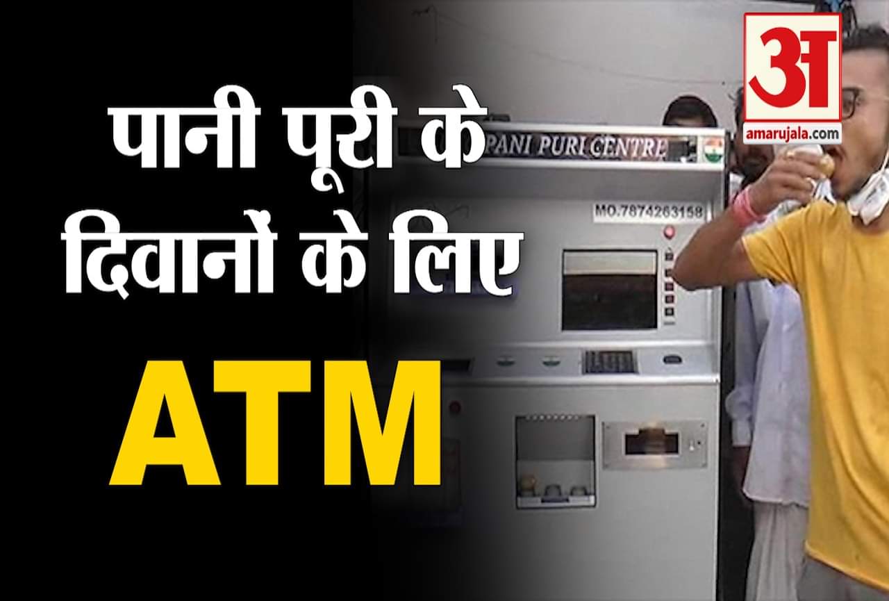 पानी पूरी एटीएम मशीन